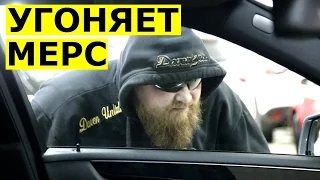 Как угнать Мерседес с автозапуском ?