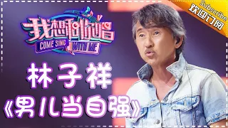 Come Sing With Me S02：George Lam《男儿当自强》Ep.10 Single【I Am A Singer Official Channel】