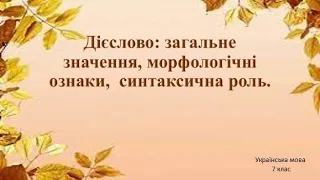 Дієслово: загальне значення, морфологічні ознаки, синтаксична роль