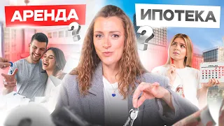 Нет денег на покупку квартиры: что лучше АРЕНДА или ИПОТЕКА? Ответ вас удивит