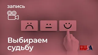 Как выбрать судьбу