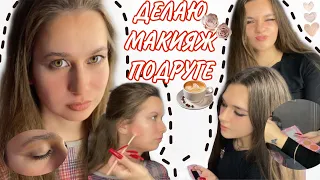 ДЕЛАЮ МАКИЯЖ ПОДРУГЕ 💄 КАПУЧИНО МАКИЯЖ ПОЭТАПНО ☕️