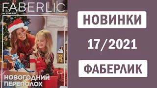 НОВИНКИ Каталог Фаберлик 17 2021