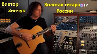 Виктор Зинчук один из лучших гитаристов Страны (эфир 09 04 2023)
