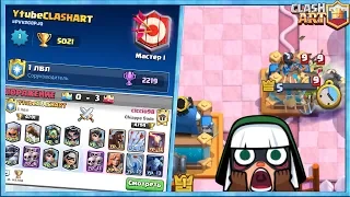 💛 1 УРОВЕНЬ 5000 КУБКОВ КЛЕШ РОЯЛЬ / МАСТЕР 1 ПЕРВЫМ УРОВНЕМ CLASH ROYALE