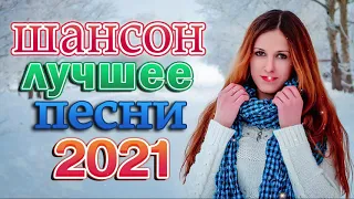 Зажигательные песни Аж до мурашек Остановись постой Сергей Орлов 🎶 Великие песни года 2021