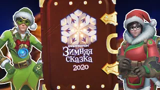 OVERWATCH | КОГДА ЗИМНЯЯ СКАЗКА 2020 | НОВЫЕ СКИНЫ НА ЗИМНЮЮ СКАЗКУ 2020