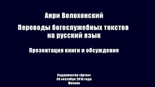 Анри Волохонский. Богослужебные тексты в переводе на русский язык