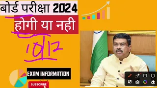 2024 बोर्ड परीक्षा - बड़े बदलाव । Board Exam 2024 News | class 10 & 12 Board exam 2024