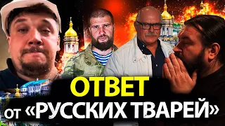 ОТВЕТ ОТ "РУССКИХ ТВАРЕЙ" - НИКИТА МИХАЛКОВ БЕСОГОН ТВ / СЕРГИЙ АЛИЕВ / ПРОТОИЕРЕЙ АНДРЕЙ ТКАЧЕВ