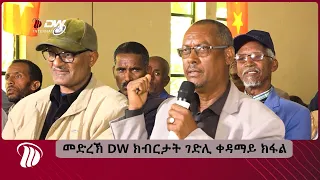 DW International  መድረኽ DW ክብርታት ገድሊ ቀዳማይ ክፋል