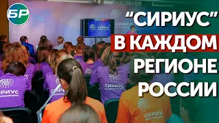 В 2024 году в каждом регионе России появится образовательный центр "Сириус"