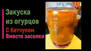 #Засолка Обалденная Закуска из ОГУРЦОВ 🥒 РАЗЛЕТАЕТСЯ ЗА СЕКУНДУ. Засолка огурцов с кетчупом Быстро