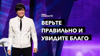 Верьте правильно и увидите благо | Joseph Prince | New Creation TV русский
