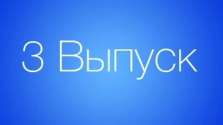 Выпуск 3