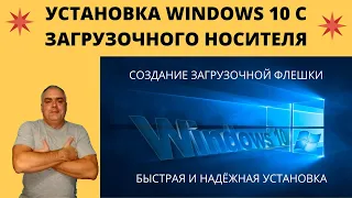 Установка Windows 10 с загрузочной флешки. Подготовка ПК. Создание загрузочного носителя. Установка.