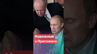 Навальный о Пригожине #shorts #навальный #свободунавальному #пригожин