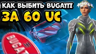 КАК ВЫБИТЬ БУГАТТИ ЗА 60 UC В PUBG MOBILE?! 🔥