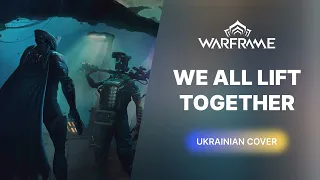 Warframe | WE ALL LIFT TOGETHER | Ukrainian cover