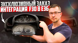 BMW 3 (E36) Кастом приборка. Как и чем такое сделать? Задача установить приборку от BMW 3 (F30)