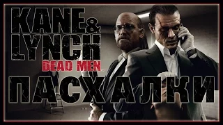 Пасхалки в игре Kane & Lynch - Dead Men