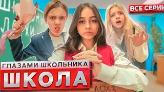 СЕРИАЛ ШКОЛА: ГЛАЗАМИ ШКОЛЬНИКА - 3 СЕЗОН - ВСЕ СЕРИИ