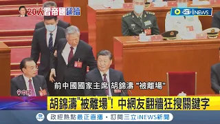 拒絕相信官媒說法! 中國網友不信"胡錦濤生病"狂翻牆找真相 微博"胡錦濤"關鍵字暴增 社群卻見疑似帶風向圖文│記者 陳采蔚│【國際局勢】20221026│三立iNEWS