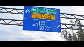 Вся трасса Санкт-Петербург-Москва в реальном времени! St.Petersburg-Moscow A Complete Road Trip!