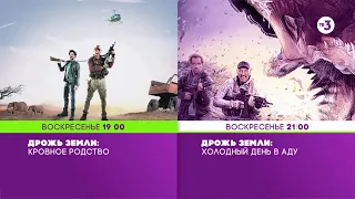 Берт Гаммер снова в деле! | «Дрожь земли-5» и «Дрожь земли-6» | 27 сентября в 19:00 на ТВ-3