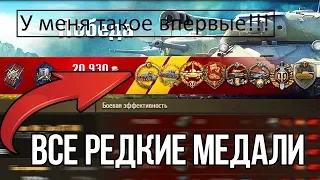 СРОЧНО!!! #World Of Tanks , #получил самые редкие награды в WOT за один бой!!!Вот это повезло!!!