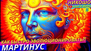 Разгадки и Ответы На Тайны Жизни и Коренные Вопросы Бытия! НИКОШО и Томсен Мартинус