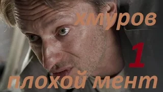 хмуров хреновый мент 1 серия