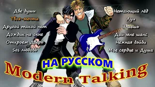 Modern Talking на Русском