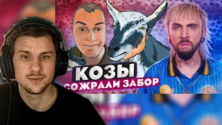 Юни смотрит +100500 - КОЗЫ СОЖРАЛИ ЗАБОР