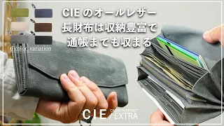 【CIE】シーの収納力抜群の長財布と人気のミドル財布を比較して紹介！