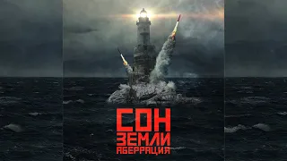 Аберрация - Сон земли (single 2020)