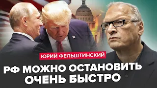 ЄДИНИЙ шлях ПЕРЕМОГТИ РФ! / Трамп ДОМОВИВСЯ с Кремлем? / СЛАБКЕ місце Путіна | ФЕЛЬШТИНСЬКИЙ