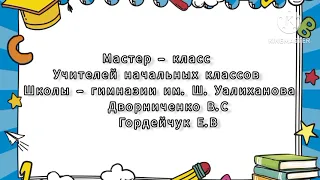 Мастер-класс  «Развитие навыков чтения с использованием элементов скорочтения в начальной школе»