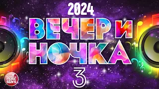 ВЕЧЕРиНОЧКА ❂ 2024 ❂ ЛУЧШИЕ ХИТЫ ДЛЯ ТВОЕЙ ВЕЧЕРИНКИ ❂ ОТДЫХАЕМ ХОРОШО ❂ ЧАСТЬ 3