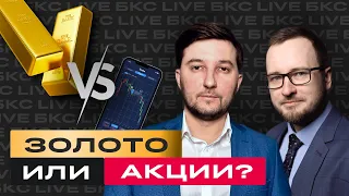 Во что инвестировать сейчас? Золото или акции? / БКС Live