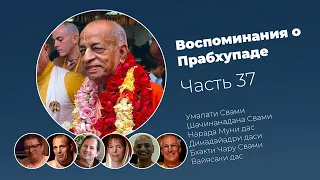 «Воспоминания о Прабхупаде». Фильм 37. Prabhupada Memories