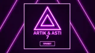 Audio: Artik & Asti - Привет