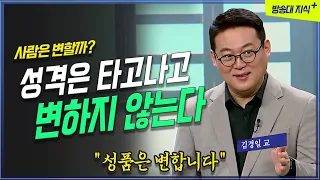 사람의 성격은 안 변하지만 성품은 변한다 일본 VS 우리나라_김경일 교수 @KnouTube  명강 | 교양 | 방송대 | 상담 | 심리학