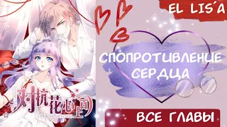 Озвучка манги | Сопротивление сердца | 1 - 101 глава | ВСЕ ГЛАВЫ | КОНЕЦ