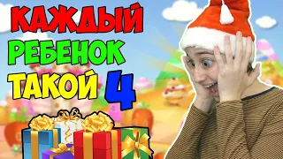 КАЖДЫЙ РЕБЁНОК ТАКОЙ 4