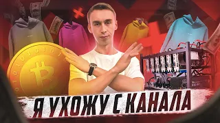 Я УШЕЛ С КАНАЛА! ПОДВОДИМ ИТОГИ БИЗНЕСОВ.