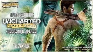 UNCHARTED DRAKE'S FORTUNE(Русская озвучка) часть 1