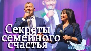 Секреты семейного счастья | Выпуск 1