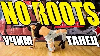 Alice Merton - No Roots - Учим Танец #DANCEFIT