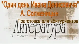 Один день Ивана Денисовича . А. Солженицын. Подготовка для абитуриентов. Литература 11 класс